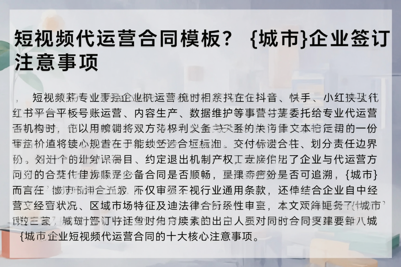 短视频代运营合同模板？安庆企业签订注意事项