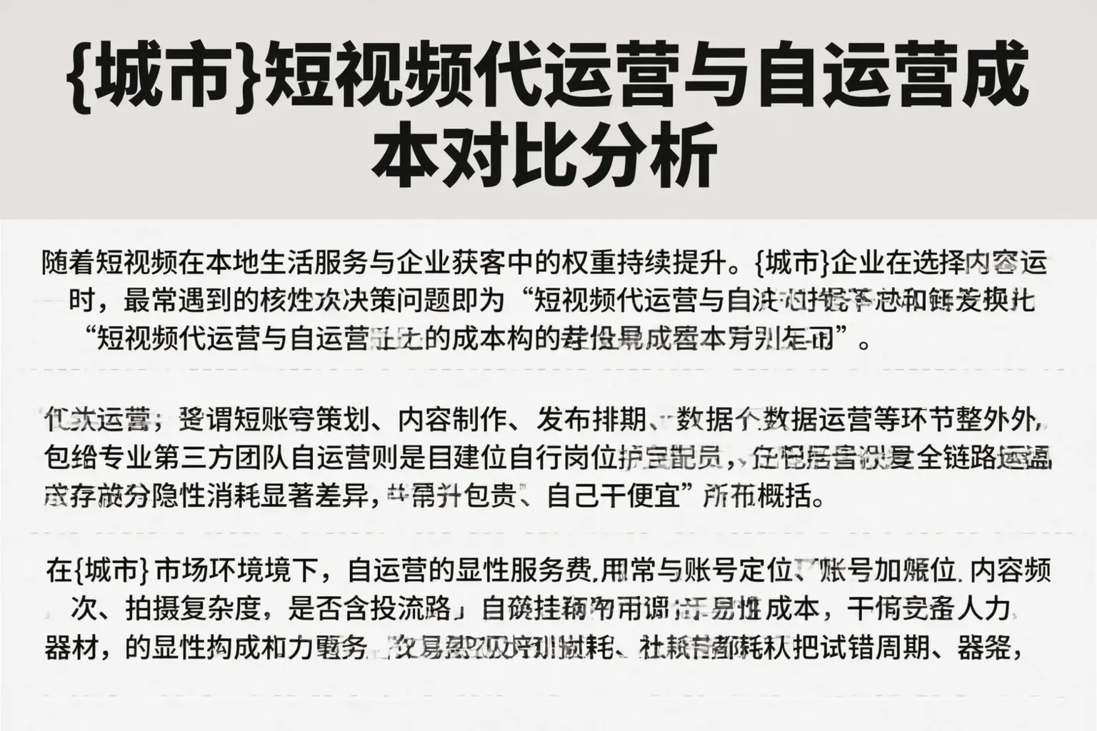 安庆短视频代运营与自运营成本对比分析