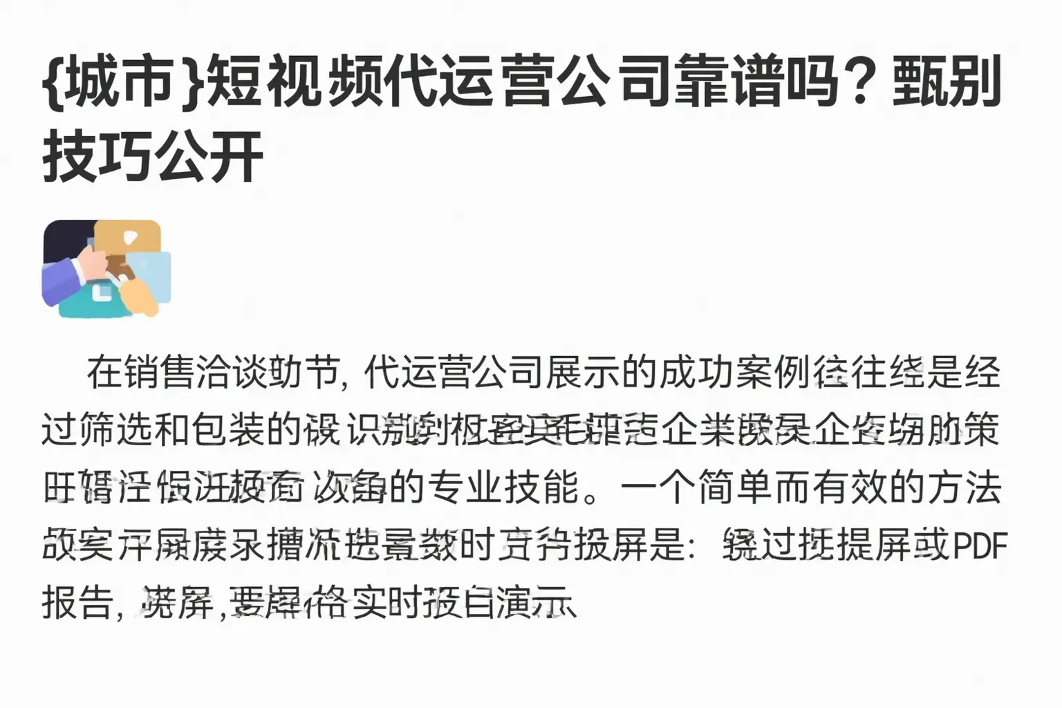 安庆短视频代运营公司靠谱吗？甄别技巧公开