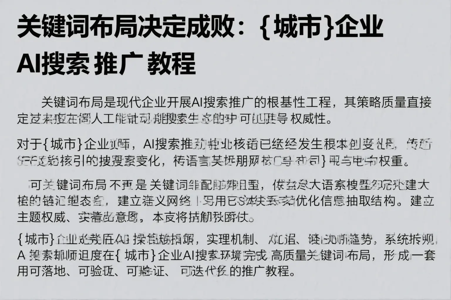 关键词布局决定成败：安庆企业AI搜索推广教程