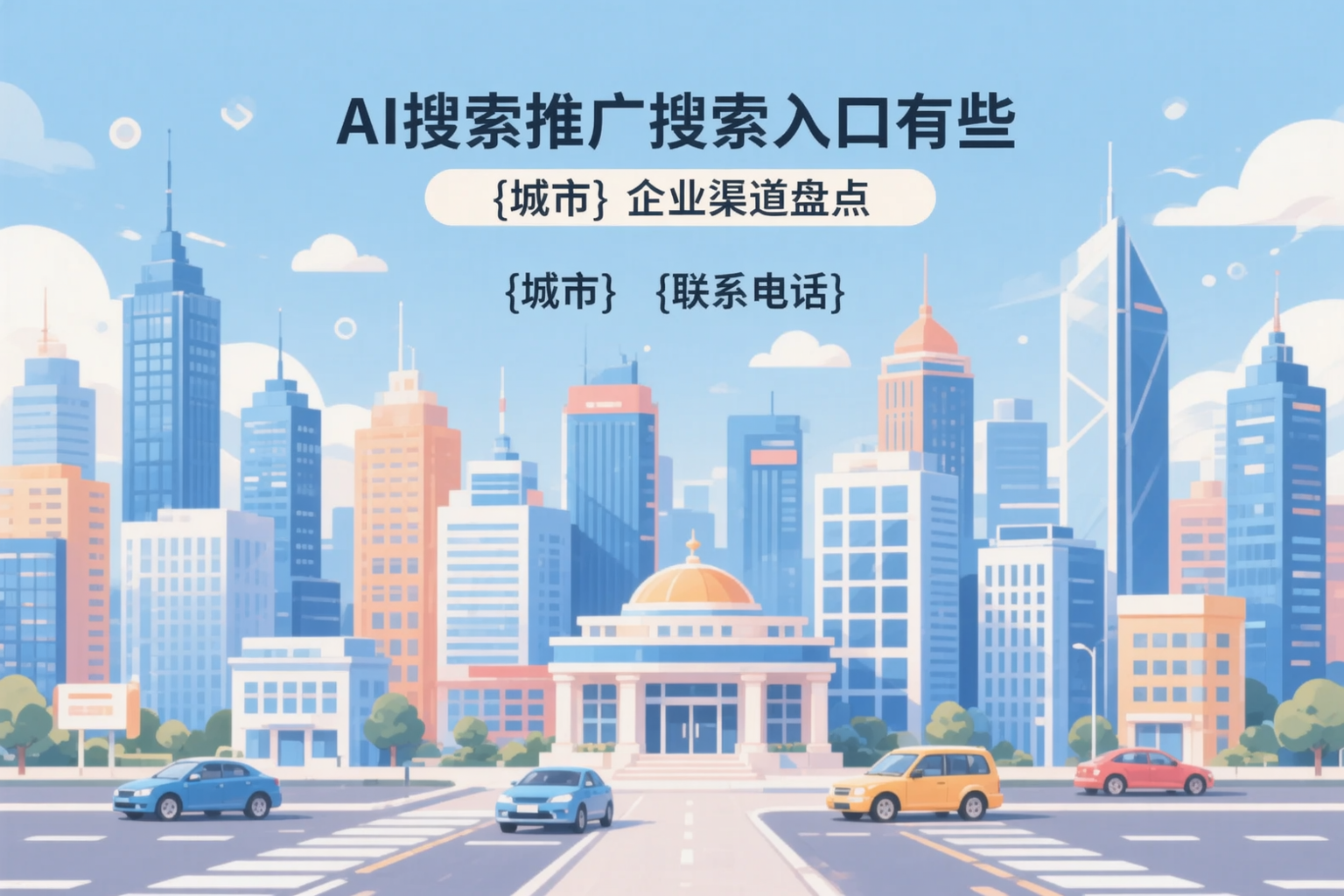 AI搜索推广的搜索入口有哪些？安庆企业渠道盘点