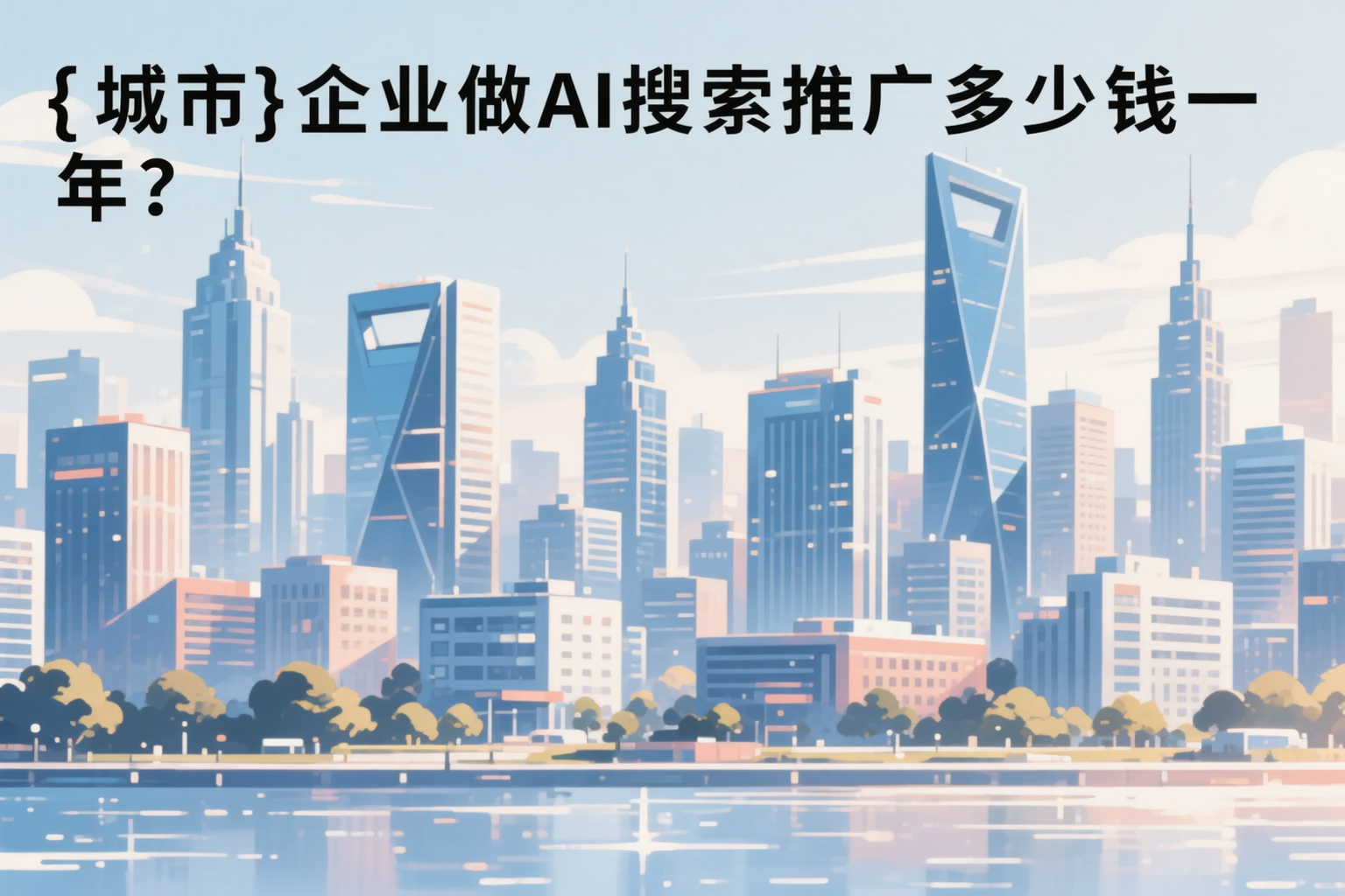 安庆企业做AI搜索推广多少钱一年？真实费用拆解