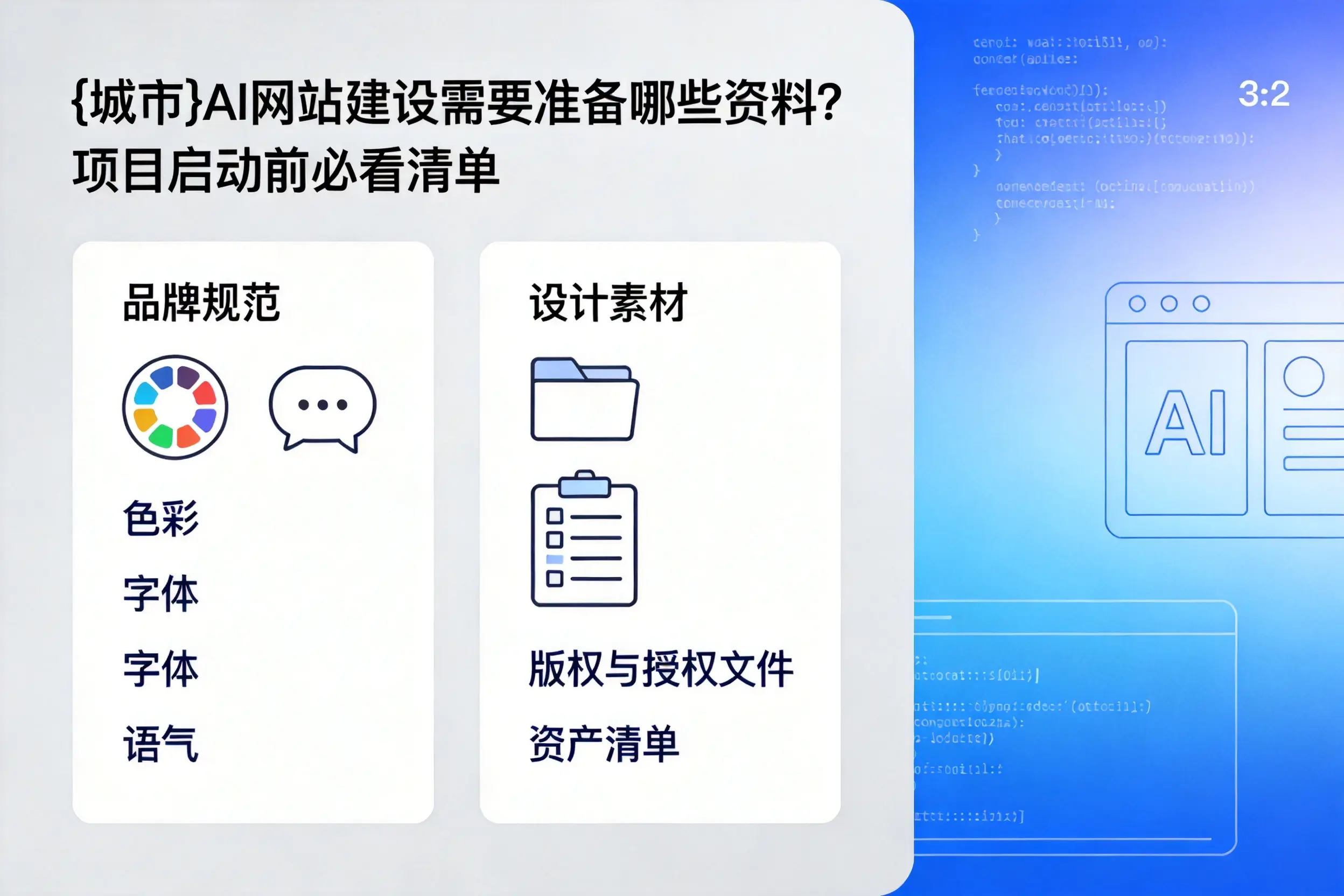 安庆AI网站建设需要准备哪些资料？项目启动前必看清单