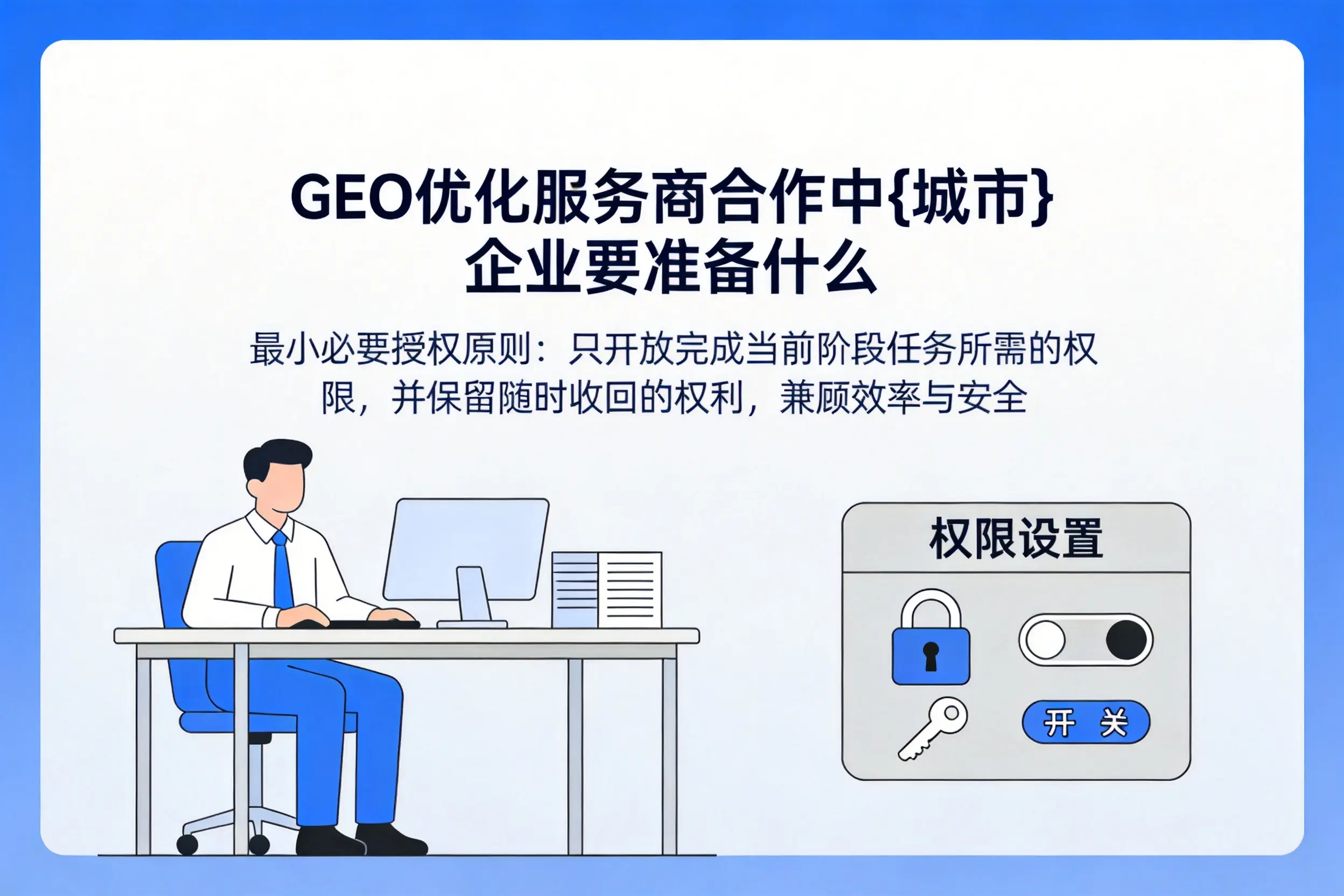 GEO优化服务商合作中安庆企业要准备什么