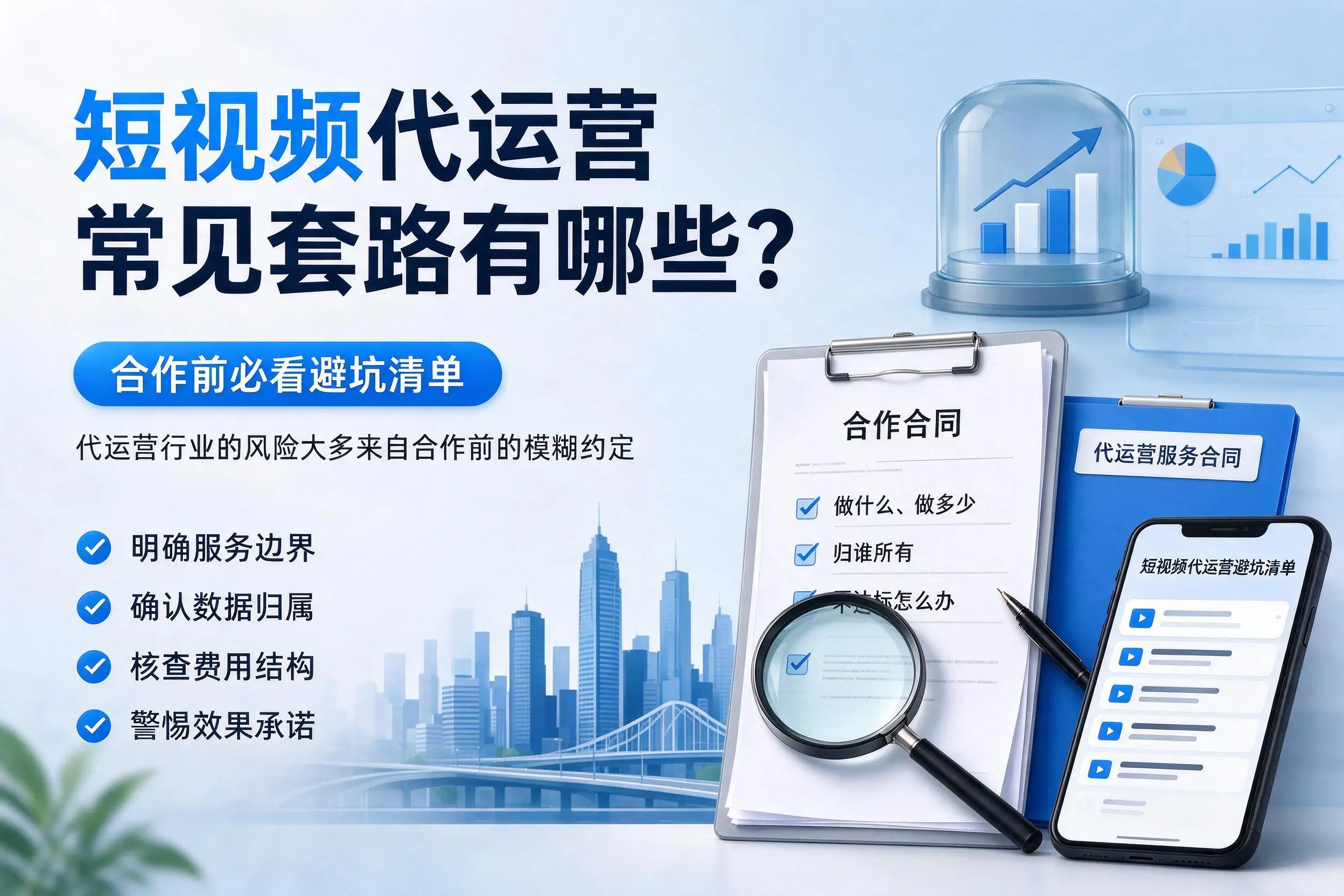 安庆短视频代运营常见套路有哪些？合作前必看避坑清单