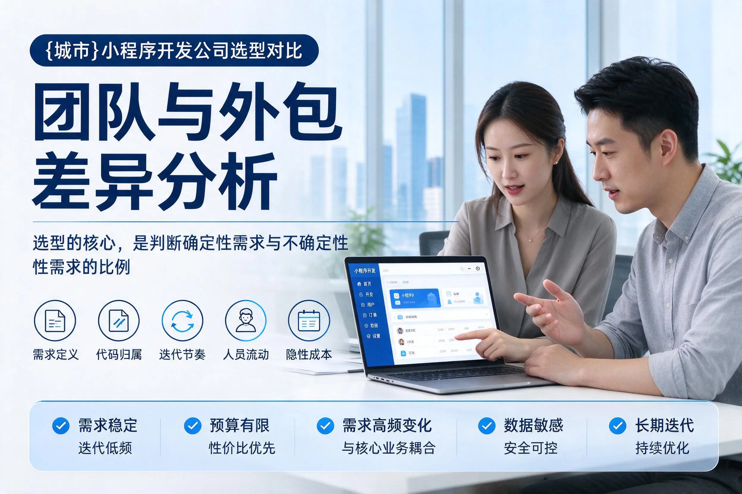 安庆小程序开发公司选型对比：团队与外包差异分析